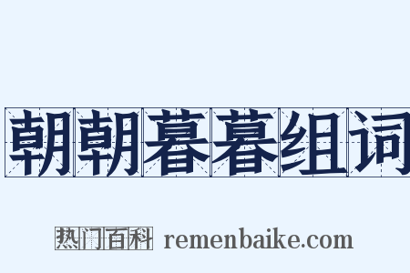 朝朝暮暮组词是什么意思的图片